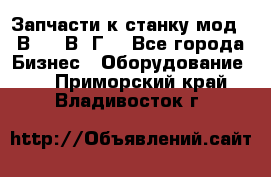 Запчасти к станку мод.16В20, 1В62Г. - Все города Бизнес » Оборудование   . Приморский край,Владивосток г.